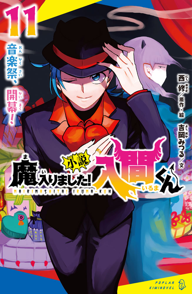 に］02−11）小説 魔入りました！入間くん（11）｜ポプラキミ