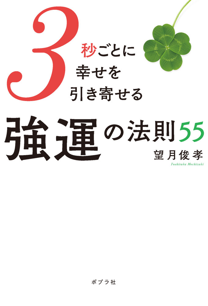 3秒ごとに幸せを引き寄せる強運の法則55｜一般書｜自己啓発｜本を