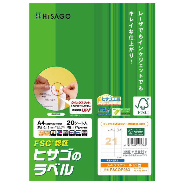ラベル FSC＆reg；認証 A4タックシール 21面 20枚入 ヒサゴ