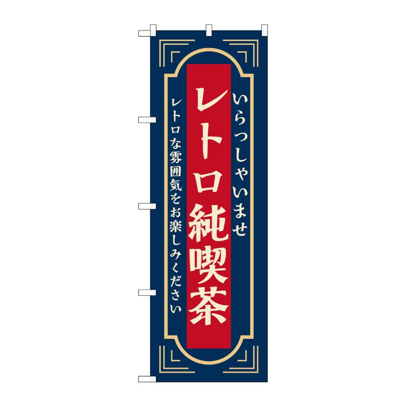 販促用品 [N] のぼり レトロパチンコ 紺 52733 P・O・Pプロダクツ