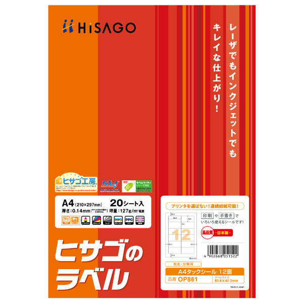 ラベル A4タックシール 8面 余白なし 20枚入 ヒサゴ | テイクアウト