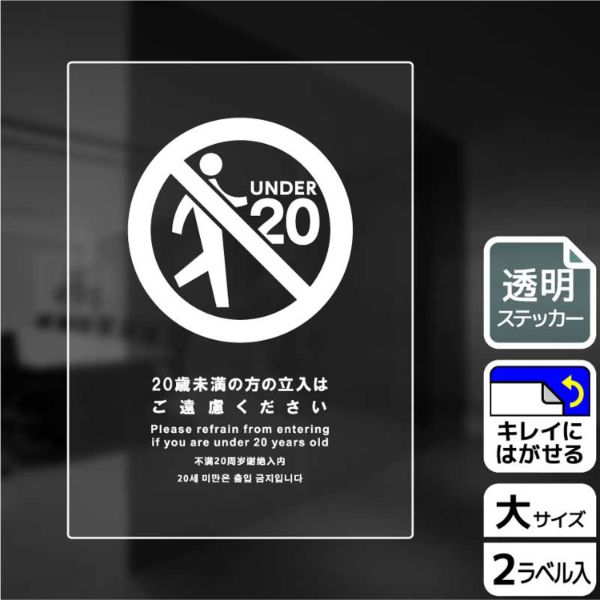 ステッカー KBK3120 20歳未満立入不可 2枚入 KALBAS | テイクアウト
