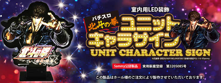北斗の拳ユニットキャラサイン｜パチンコホール装飾のPachi V