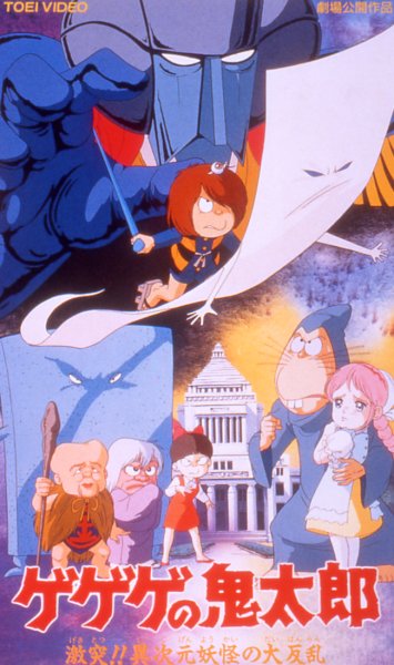 特大サイズ】 映画『 ゲゲゲの鬼太郎 激突!!異次元妖怪の大反乱