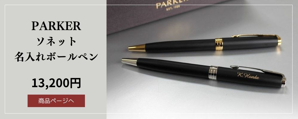 お待たせしました！！！PARKER ソネットマットブラックGTボールペン