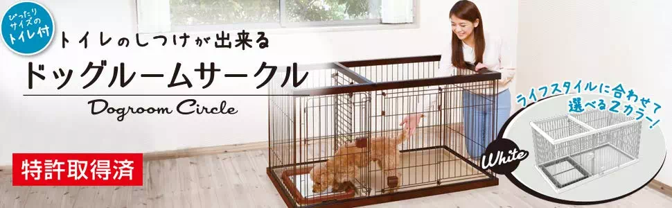 トイレのしつけが出来る ドッグルームサークル ホワイト レギュラー