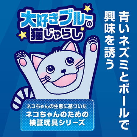 猫用おもちゃ 大好きブルーの猫じゃらし マウス＆ボール | ペティオ