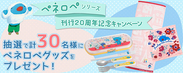 岩崎書店にてペネロペの絵本刊行20周年キャンペーンを開催！｜お知らせ