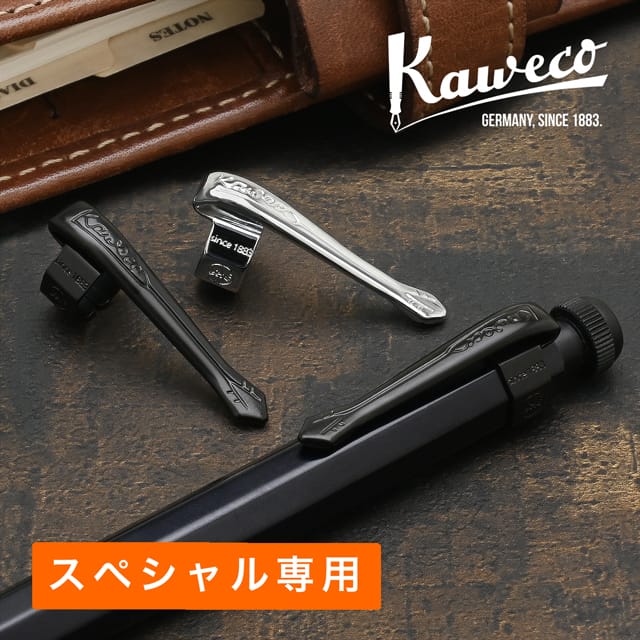 即日出荷OK】KAWECO カヴェコ スペシャル専用クリップ CLIP-SP | ペン