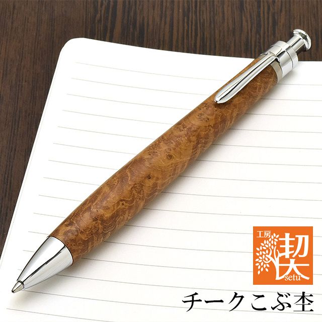 工房 楔 ボールペン ルーチェペン チークこぶ杢 | ペンハウス