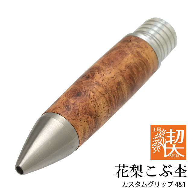工房楔 カスタムグリップ 4＆1 UNIジェットストリーム4＆1対応 花梨