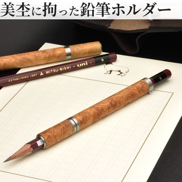 工房 楔 ペンシルエクステンダー 鉛筆補助軸 エクステンダー楔