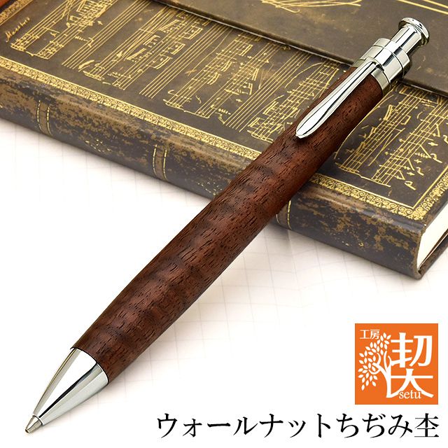 工房 楔 ボールペン ルーチェペン ウォールナットちぢみ杢 | ペンハウス