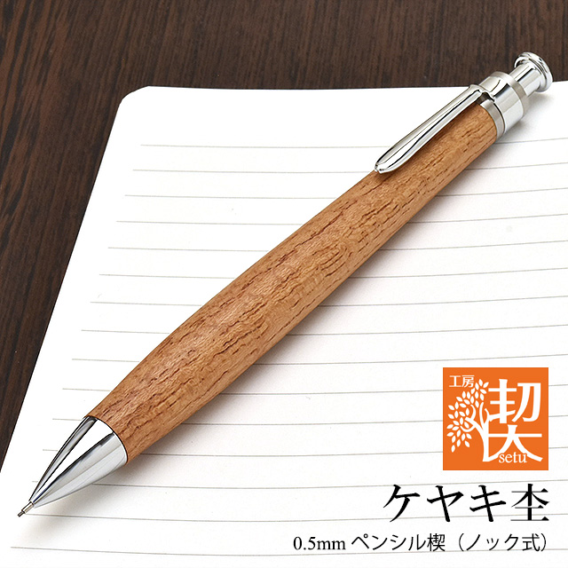 工房楔楓シャーペン 工房 楔 0.5mmペンシル楔 楓ちぢみ杢 | ペンハウス