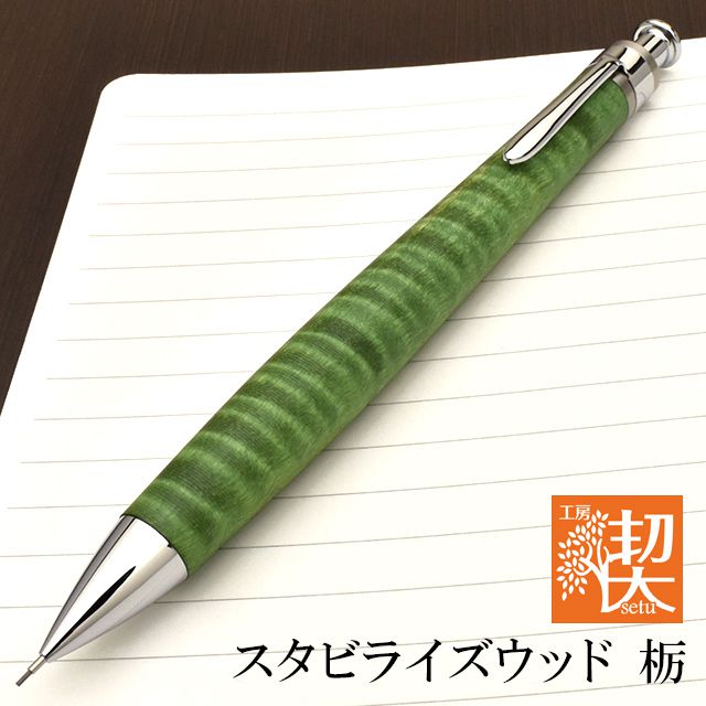 工房 楔 0.5mmペンシル楔 スタビライズウッド 栃 (緑) | ペンハウス