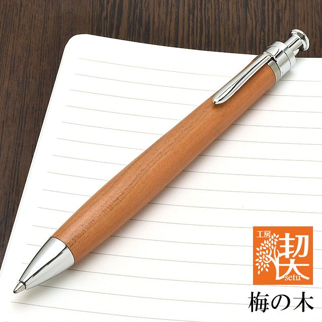 工房 楔 ボールペン ルーチェペン 梅の木 | ペンハウス