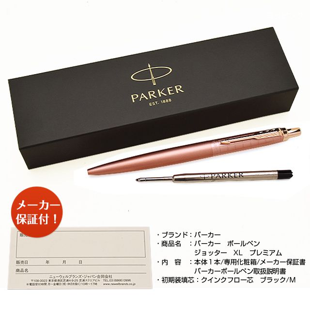 PARKER パーカー ボールペン ジョッターXL プレミアム 21721 | ペンハウス