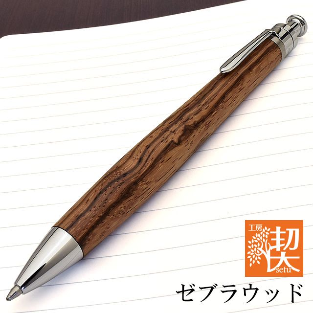 工房 楔 ボールペン ルーチェペン ゼブラウッド | ペンハウス