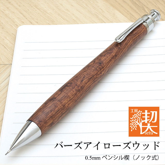 工房 楔 0.5mmペンシル楔 バーズアイローズウッド | ペンハウス