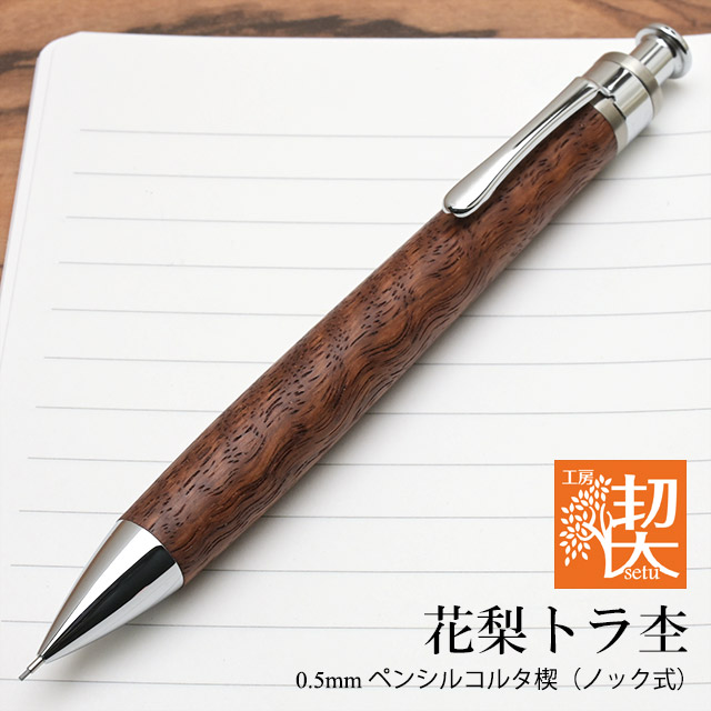 工房 楔 0.5mm シャープペンシル コルタ楔 花梨トラ杢 | ペンハウス