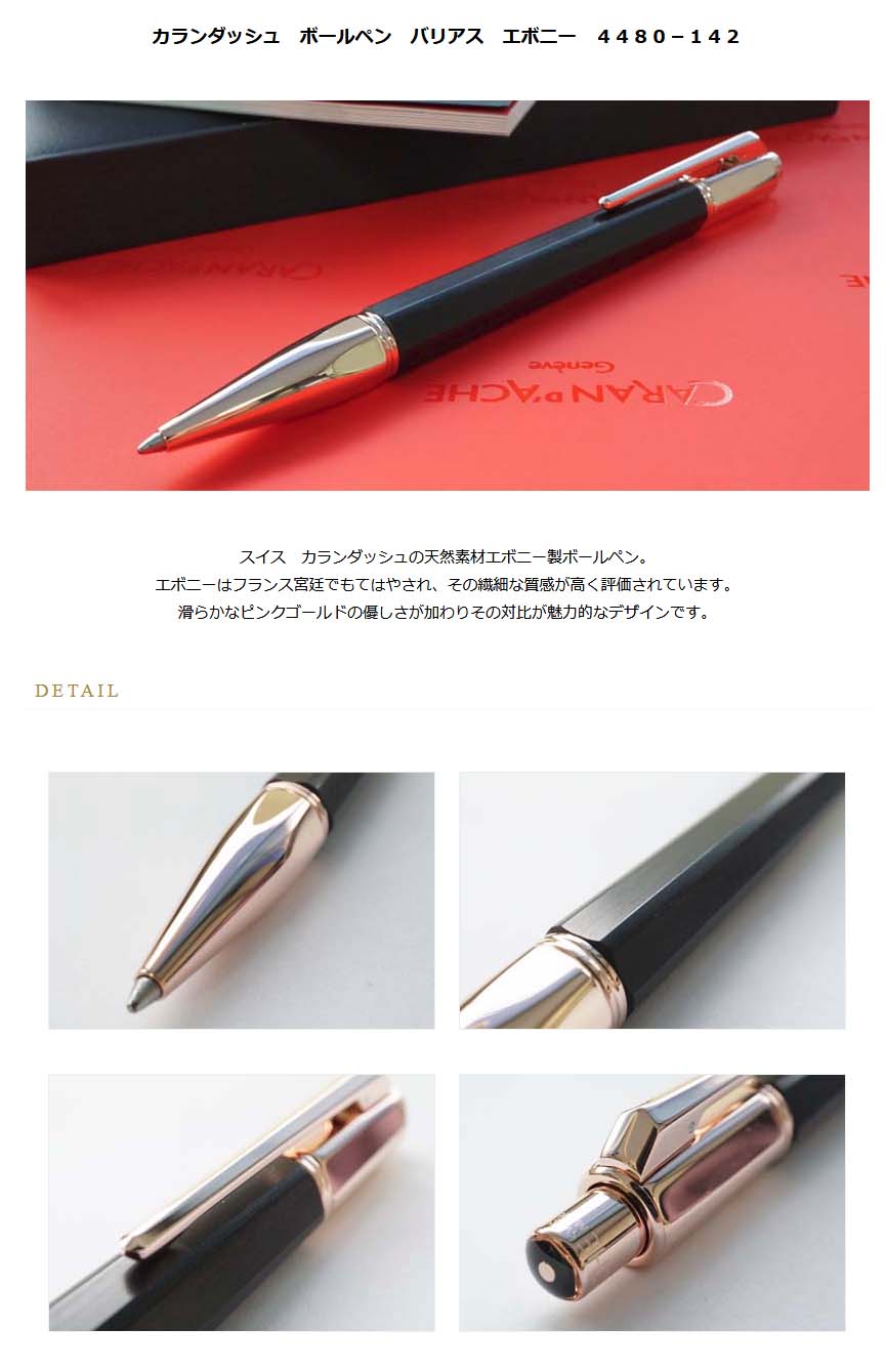 カランダッシュ ボールペン バリアス エボニー ローズゴールド 4480