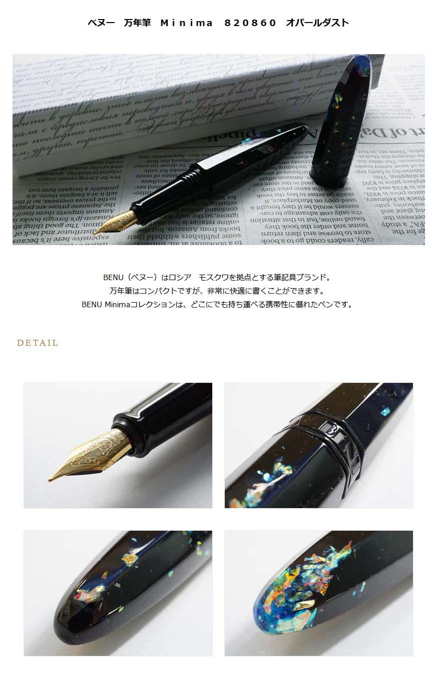 ベヌー benu 万年筆 Minima 820860 オパールダスト＜20000