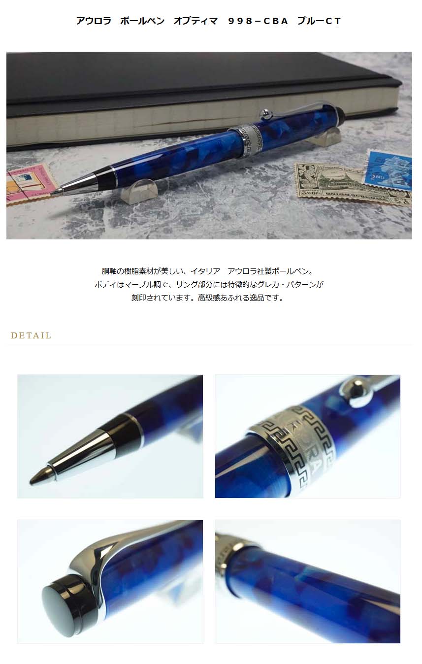 AURORA アウロラ ボールペン OPTIMA オプティマ ブルー 998-B