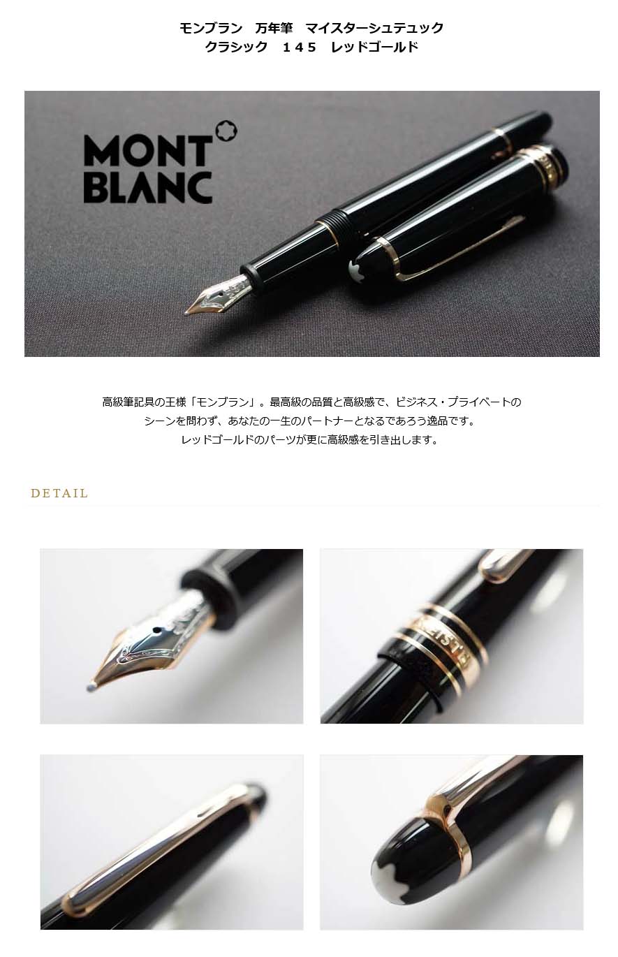 モンブラン 万年筆 マイスターシュテュック クラシック 145 レッド