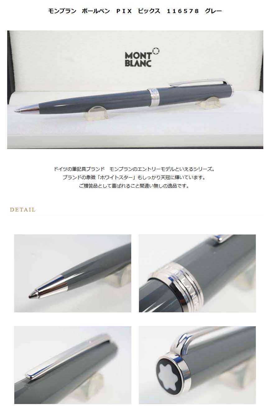 ヨドバシ.com - モンブラン MONTBLANC PIX グレー 美品◇MONTBLANC