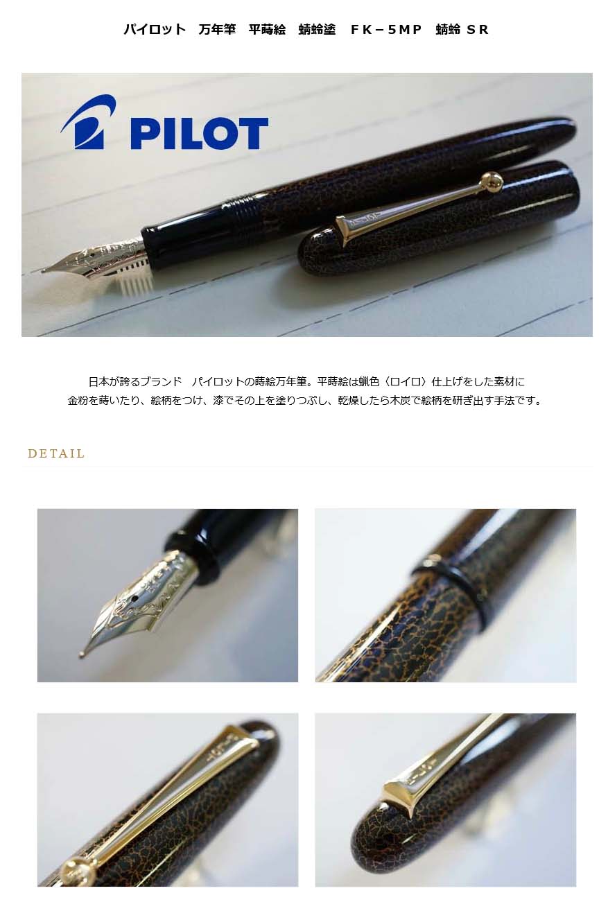 ≪即日発送可能≫パイロット 万年筆 平蒔絵 蜻蛉塗 FK－5MP 蜻蛉