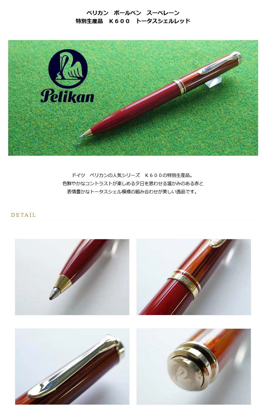 ≪即日発送可能≫ペリカン ボールペン スーベレーン 特別生産品