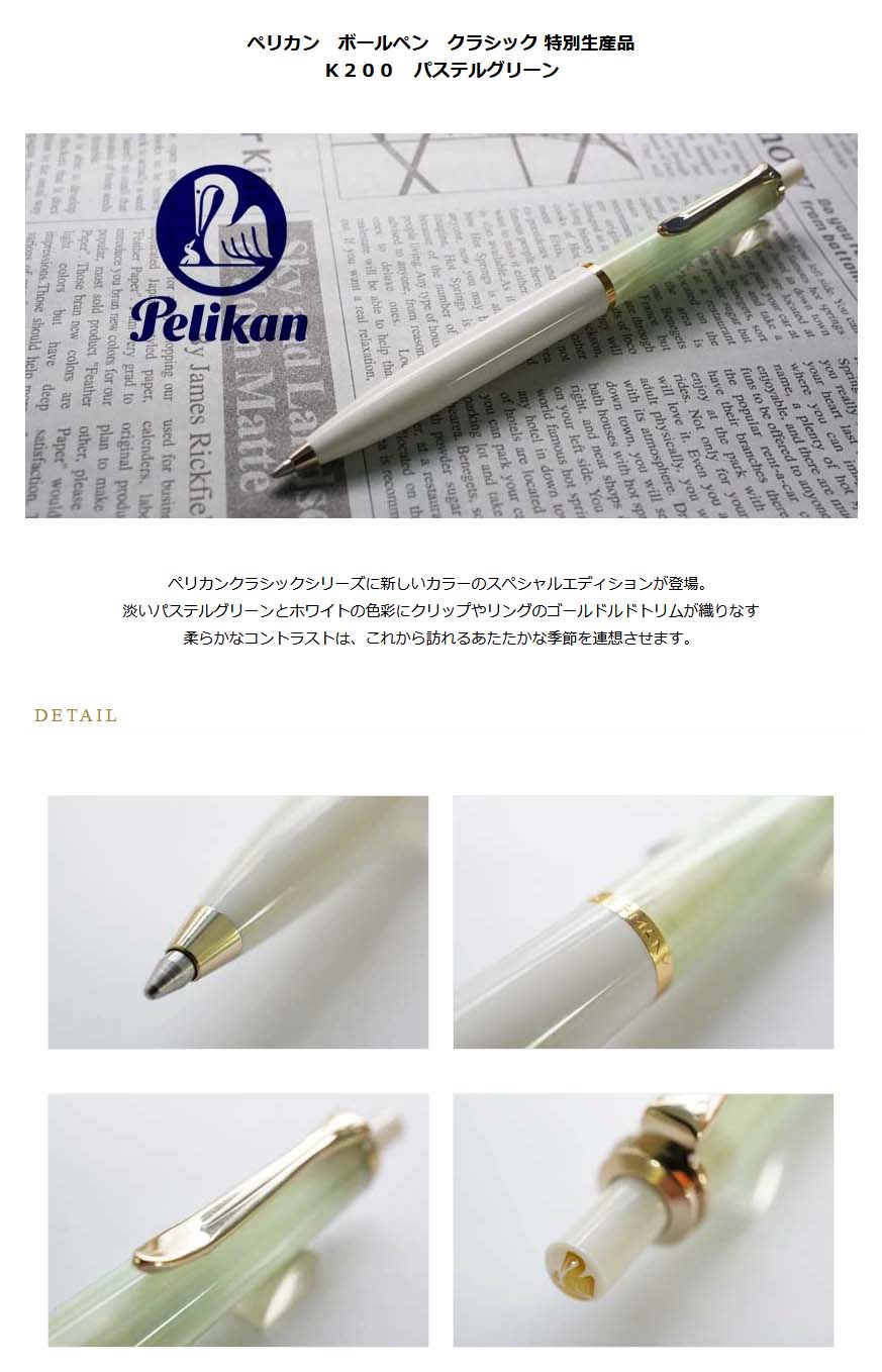 ≪即日発送可能≫ペリカン ボールペン クラシック 特別生産品 K200