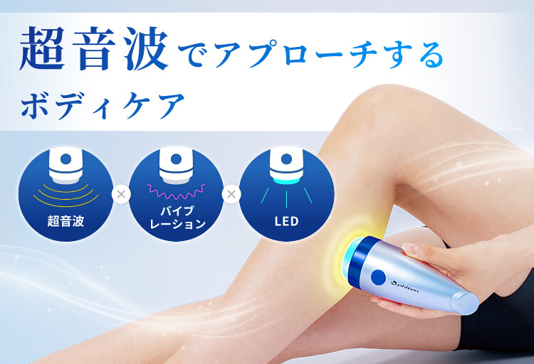 超音波でアプローチするボディケア機器「ファイテン ボディエコー