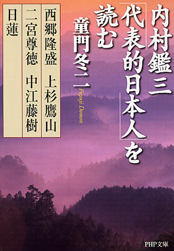 内村鑑三「代表的日本人」を読む | 書籍 | PHP研究所