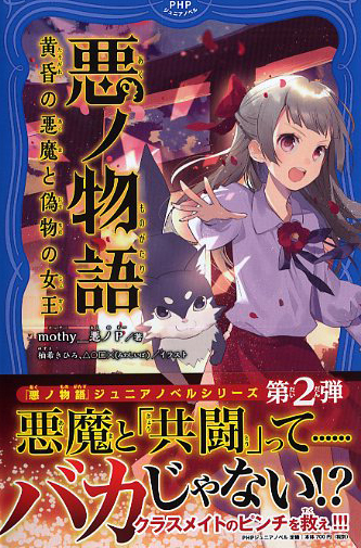 悪ノ物語 黄昏の悪魔と偽物の女王 | 書籍 | PHP研究所