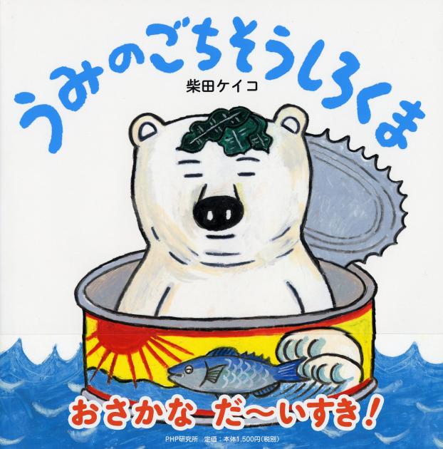 うみのごちそうしろくま | 書籍 | PHP研究所