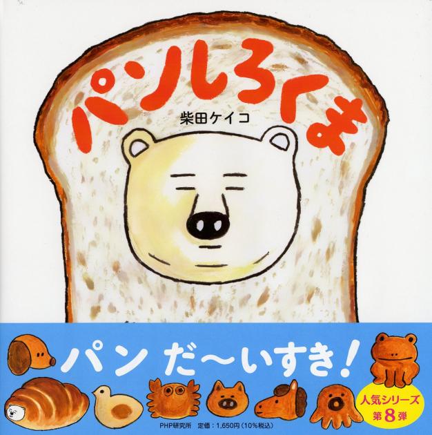 パンしろくま | 書籍 | PHP研究所
