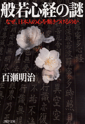 般若心経の謎 | 書籍 | PHP研究所