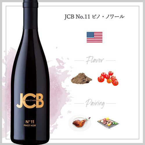 JCB No.11 ピノ・ノワール (2019) | ピーロート・ジャパン ハイエンド