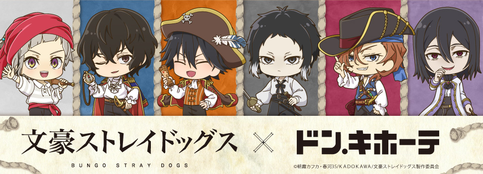 文豪ストレイドッグス×ドン・キホーテ コラボグッズ発売決定！｜驚安の
