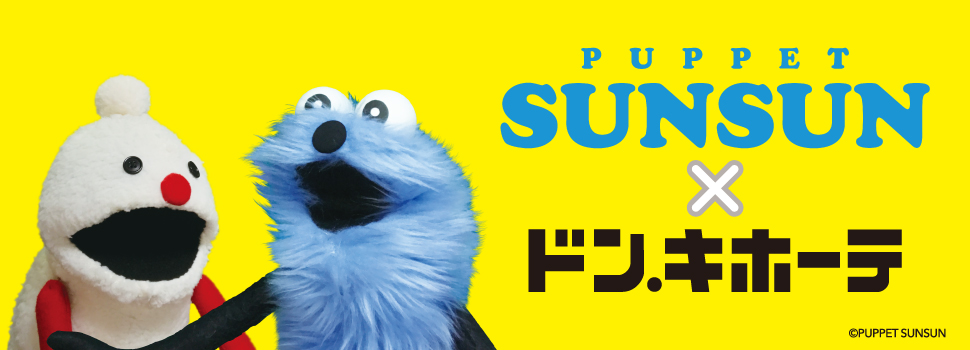 パペットスンスン」× ドン・キホーテ コラボグッズ発売決定！｜驚安の