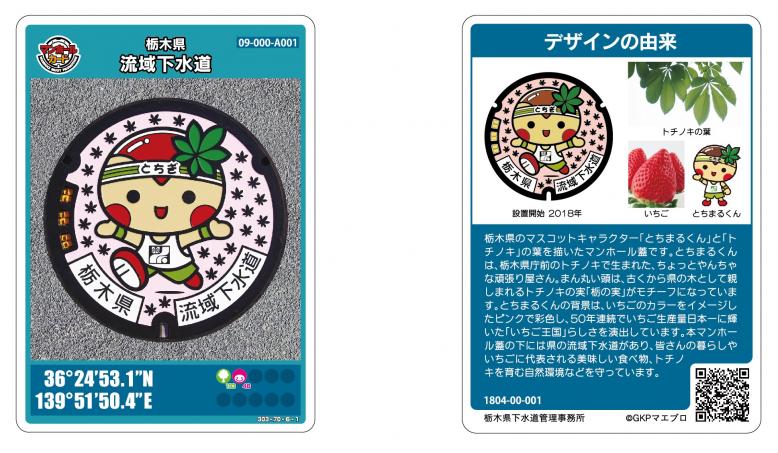 栃木県／栃木県流域下水道のマンホールカードの配布について