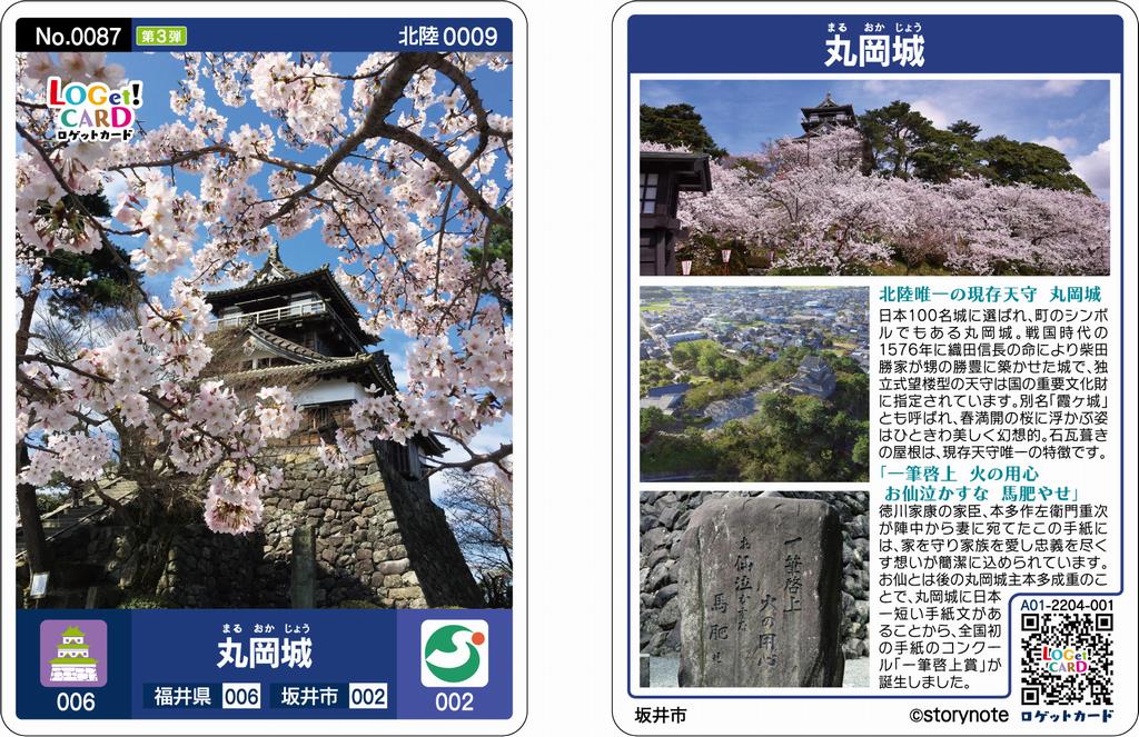 LOGet！CARD絶賛配布中！ | 福井県ホームページ