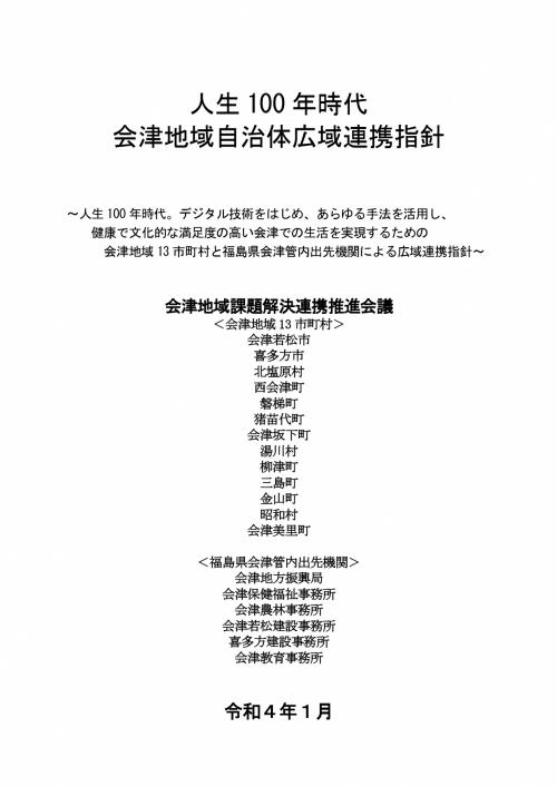 福島県会津地域 地方自治の視点に立って「自治体DX」に広域連携で