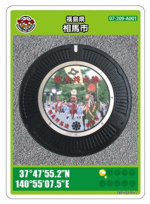 001 マンホールカード 福島県相馬市 1712初期ロット 001 マンホール