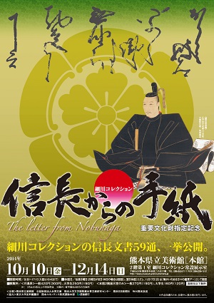2014年度］第3期 細川コレクション〈特集〉重要文化財指定記念 信長