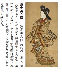 第六回 「遊歩美人図」江戸のスーパーモデルは小袖もヘアも流行最先端