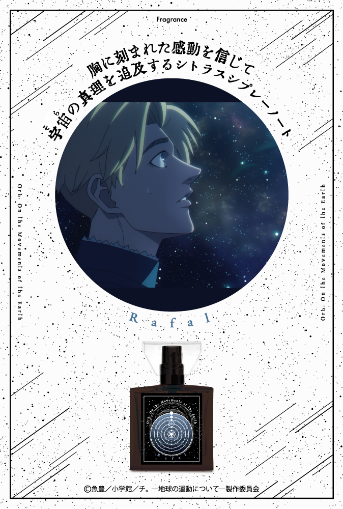 チ。 ―地球の運動について―」 フレグランス バデーニ ヨレンタ