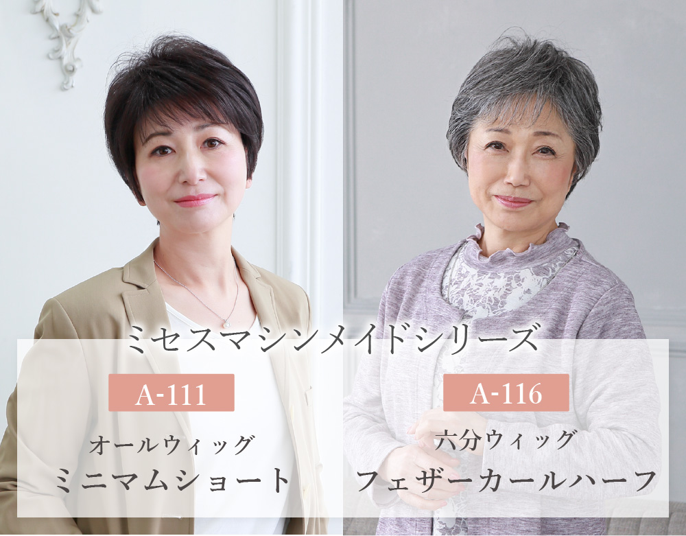 高品質で低価格な究極のミセスウィッグ | ウィッグとエクステの