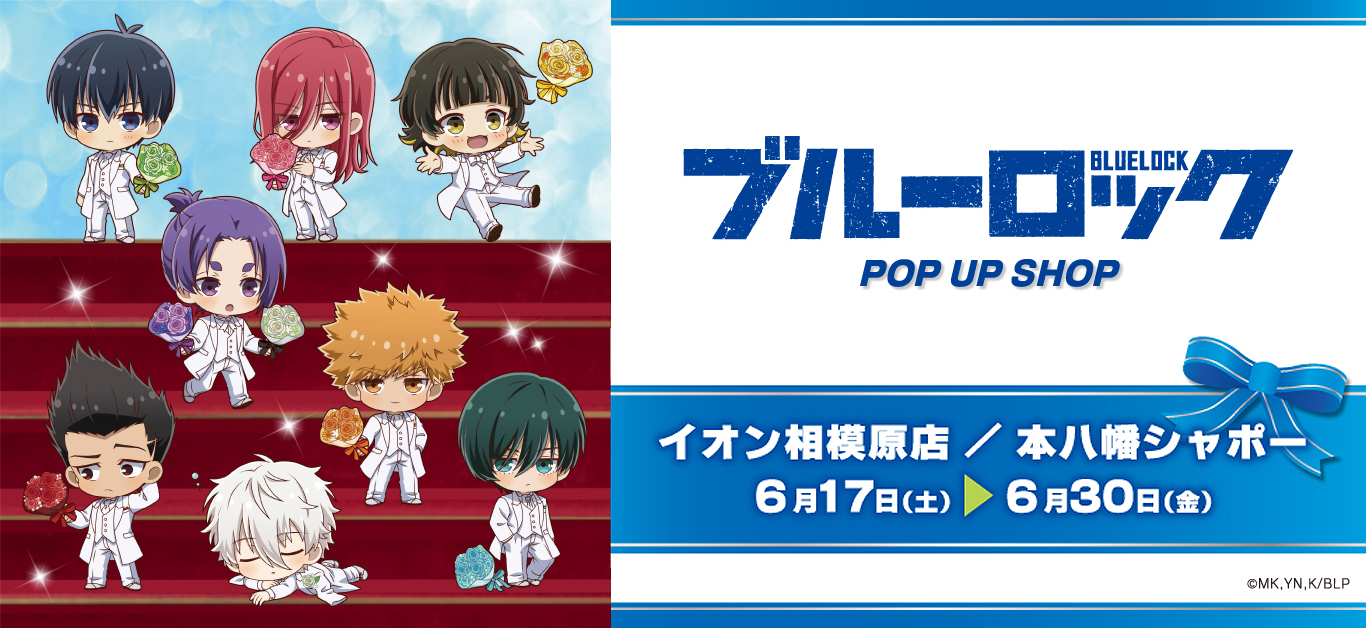 ブルーロック ポップアップショップ┃プリンセスカフェショップ